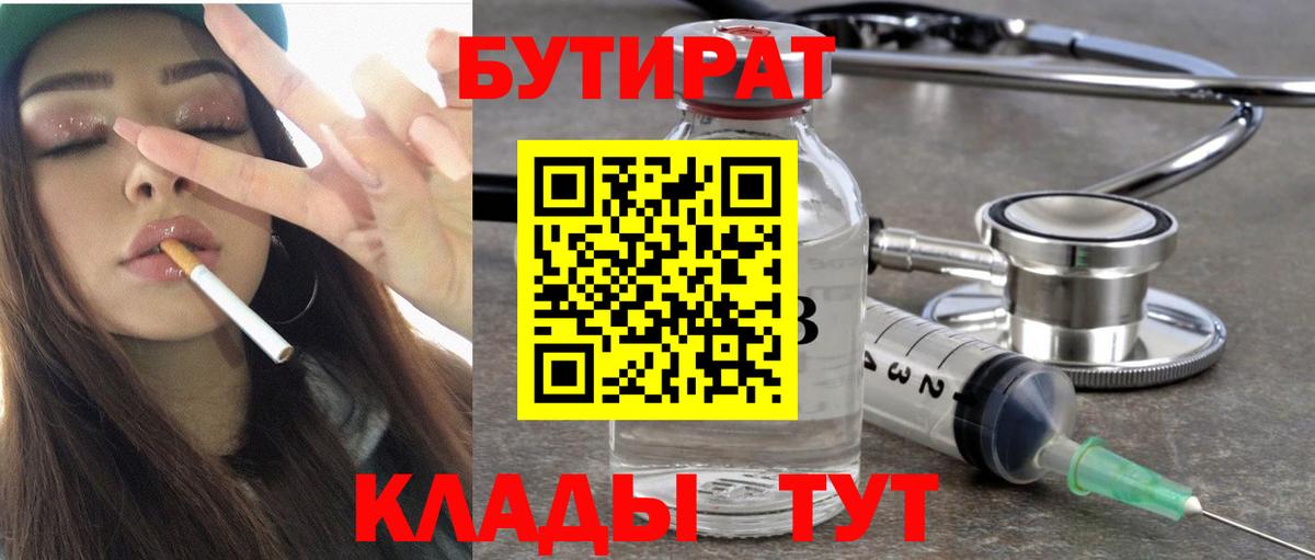 Бутират бутик Нововоронеж