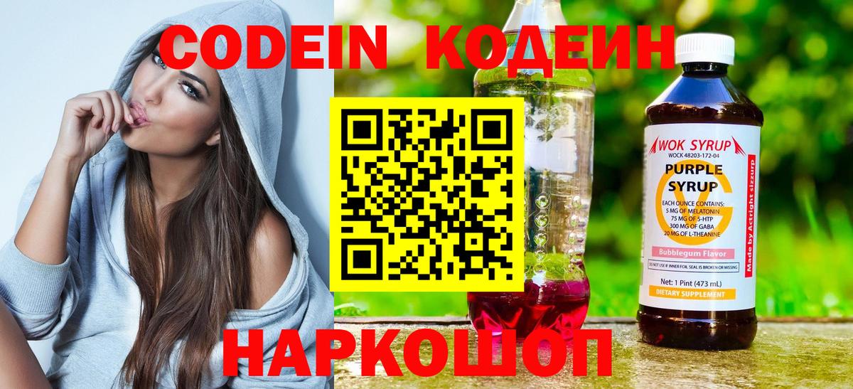 Кодеин Purple Drank Нововоронеж